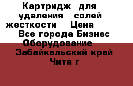 Картридж  для    удаления   солей   жесткости. › Цена ­ 2 000 - Все города Бизнес » Оборудование   . Забайкальский край,Чита г.